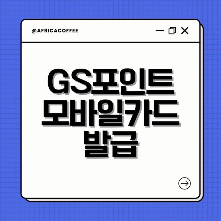 GS포인트 모바일카드 발급