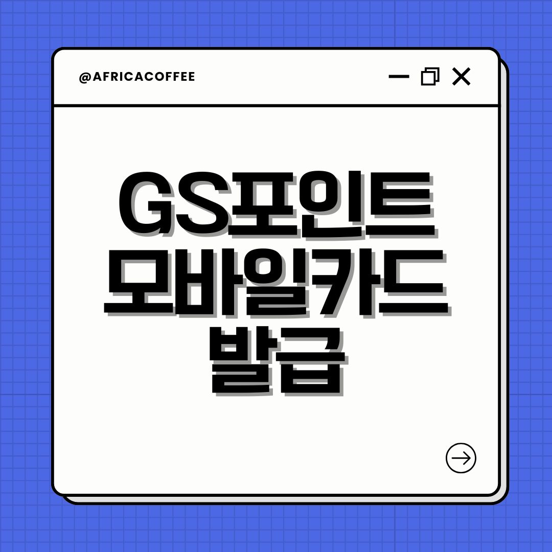GS포인트 모바일카드 발급