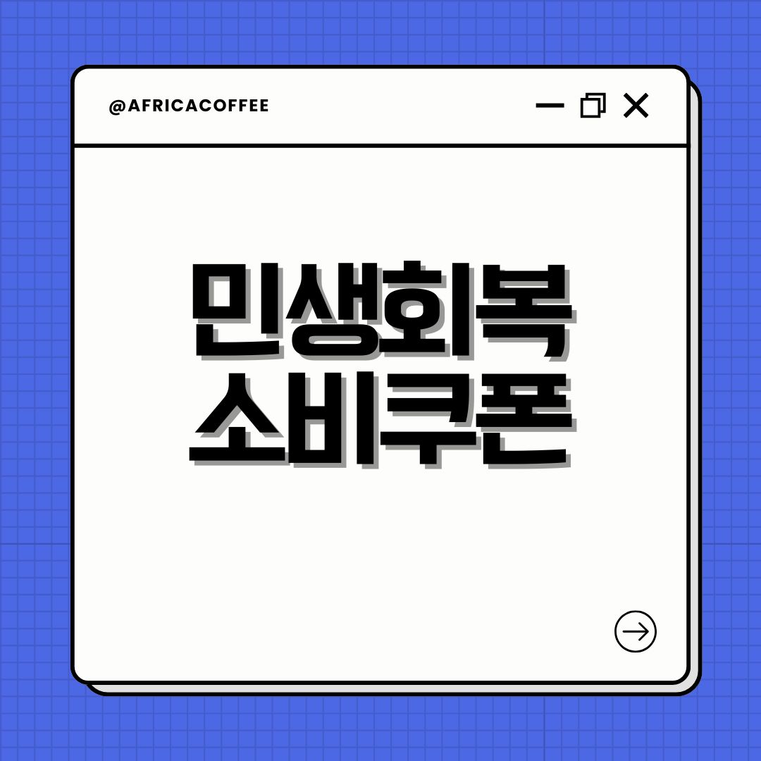 민생회복 소비쿠폰