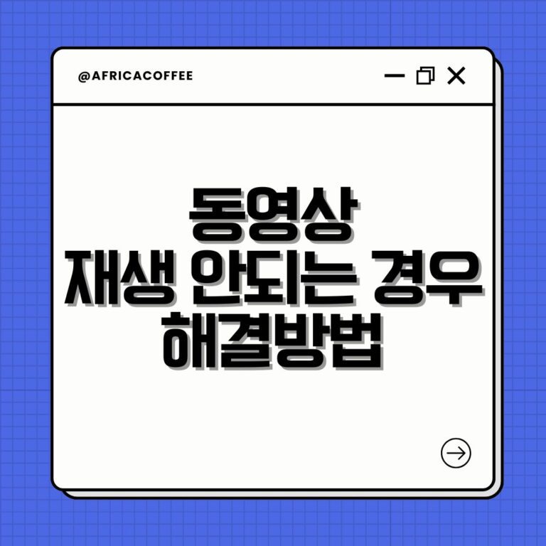 동영상 재생 안되는 경우 해결방법