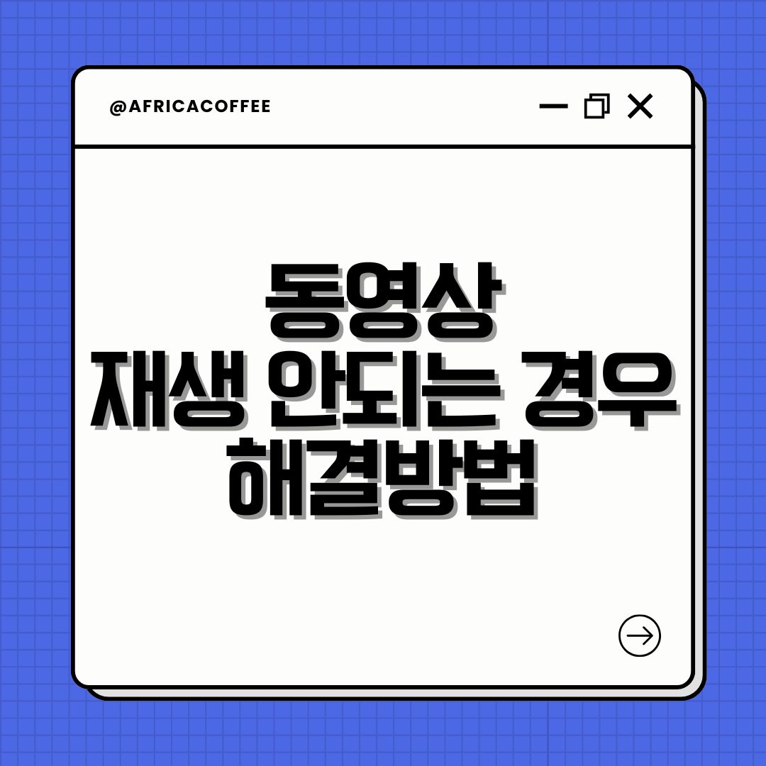 동영상 재생 안되는 경우 해결방법