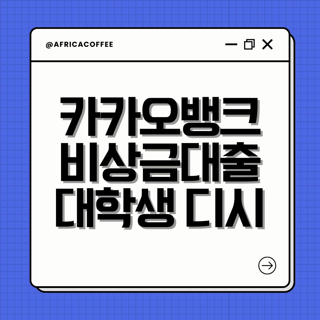 카카오뱅크 비상금대출 대학생 디시