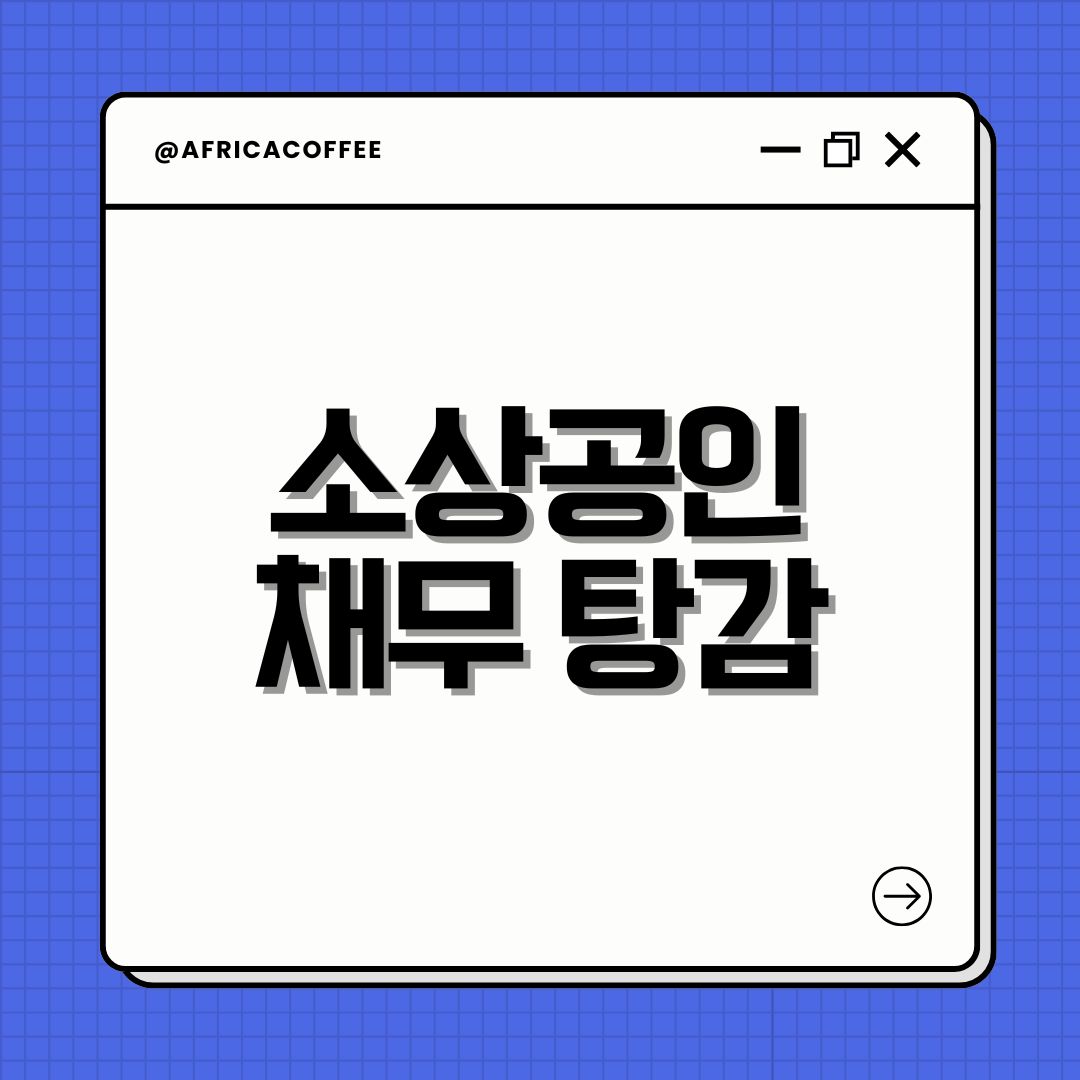 소상공인 채무 탕감