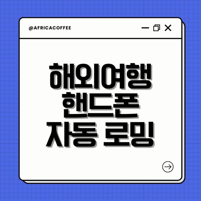 해외여행 핸드폰 자동 로밍