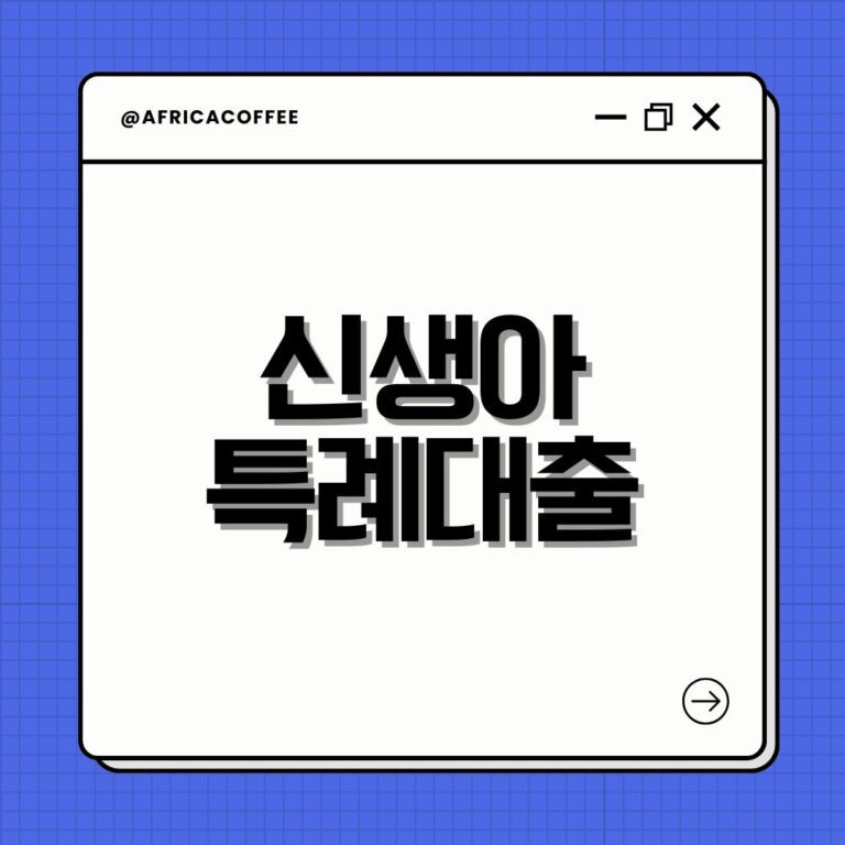 신생아 특례대출