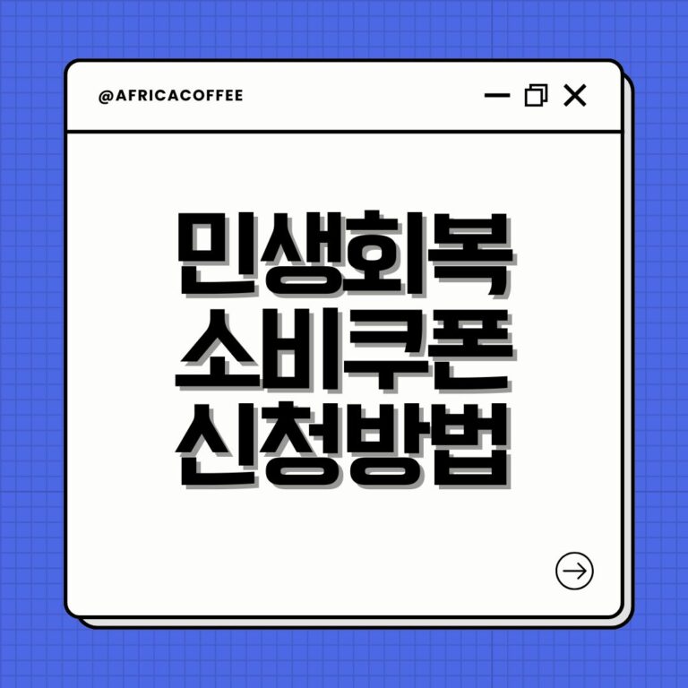 민생회복 소비쿠폰 신청방법