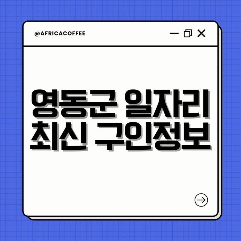 영동군 일자리 최신 구인정보
