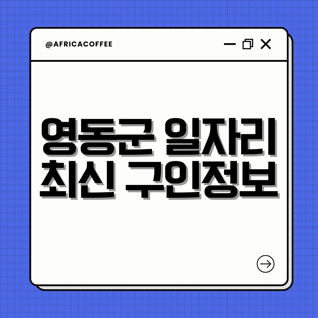 영동군 일자리 최신 구인정보