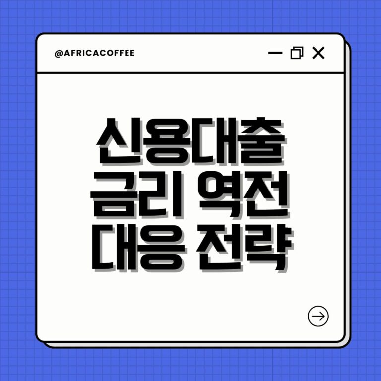 신용대출 금리 역전 대응 전략