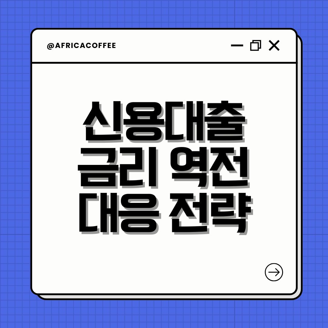 신용대출 금리 역전 대응 전략