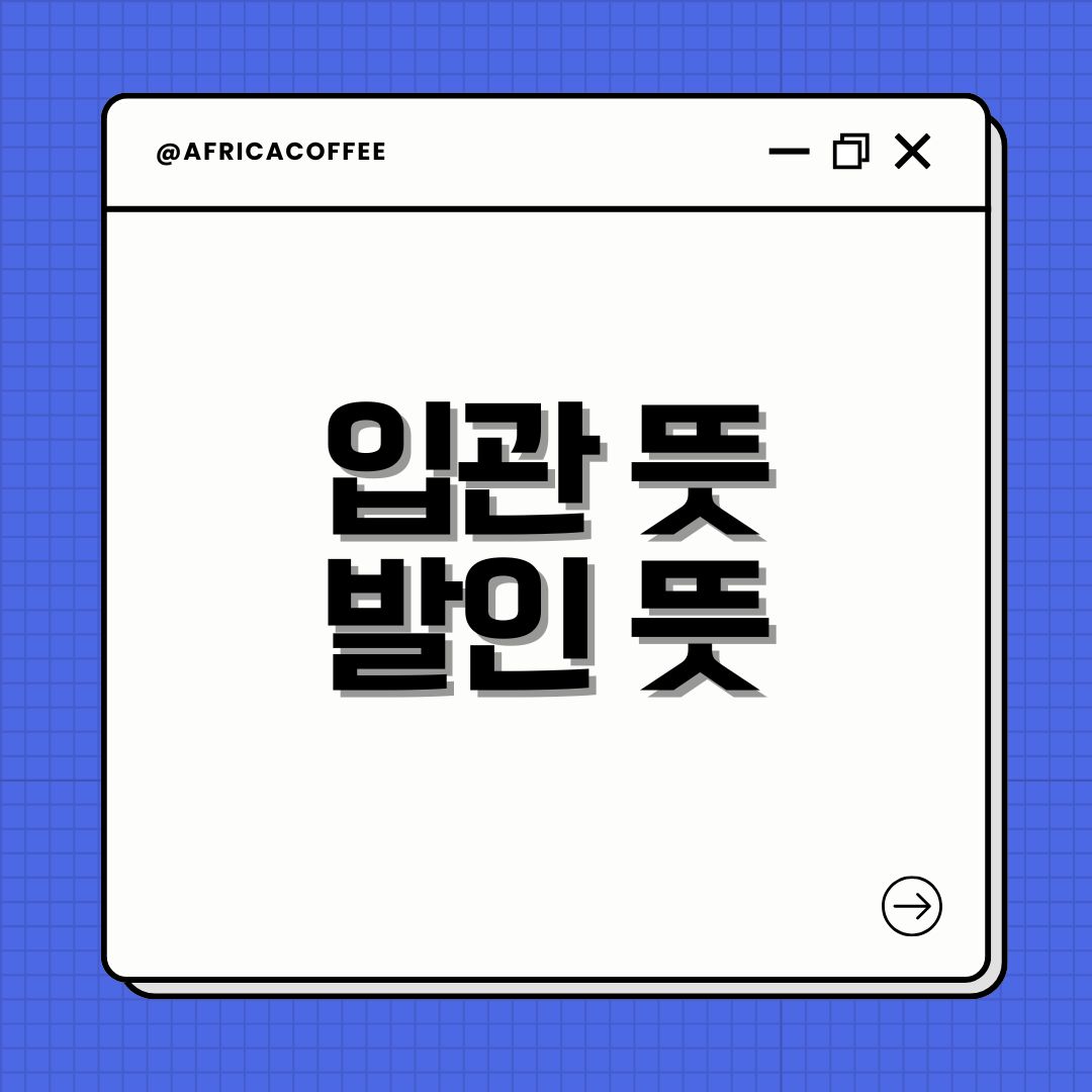 입관 뜻 발인 뜻