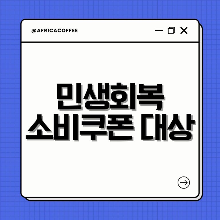 민생회복 소비쿠폰 대상