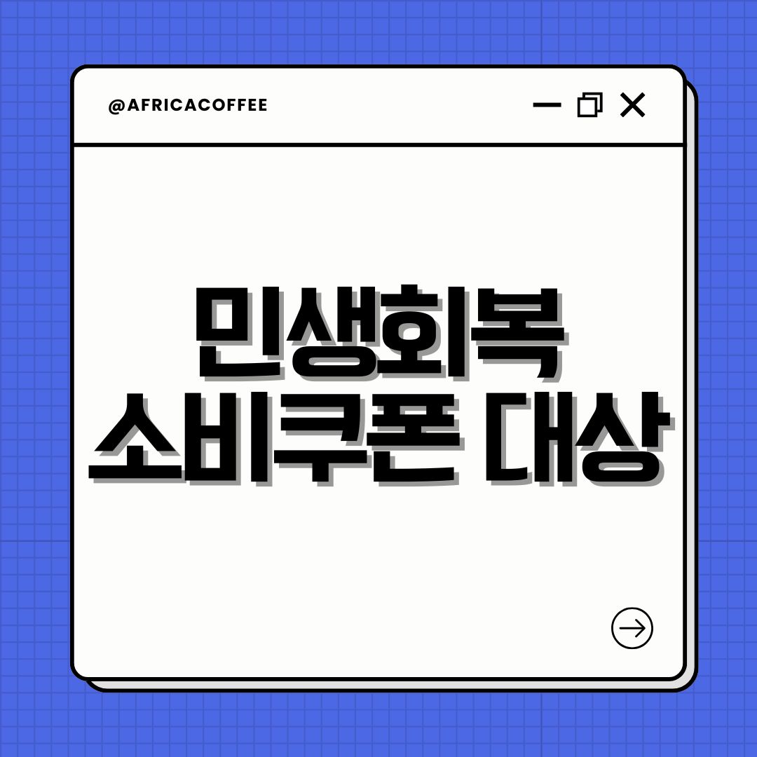 민생회복 소비쿠폰 대상