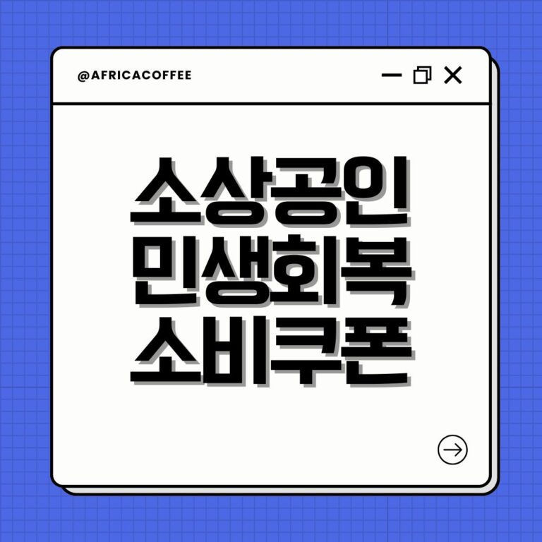 소상공인 민생회복 소비쿠폰