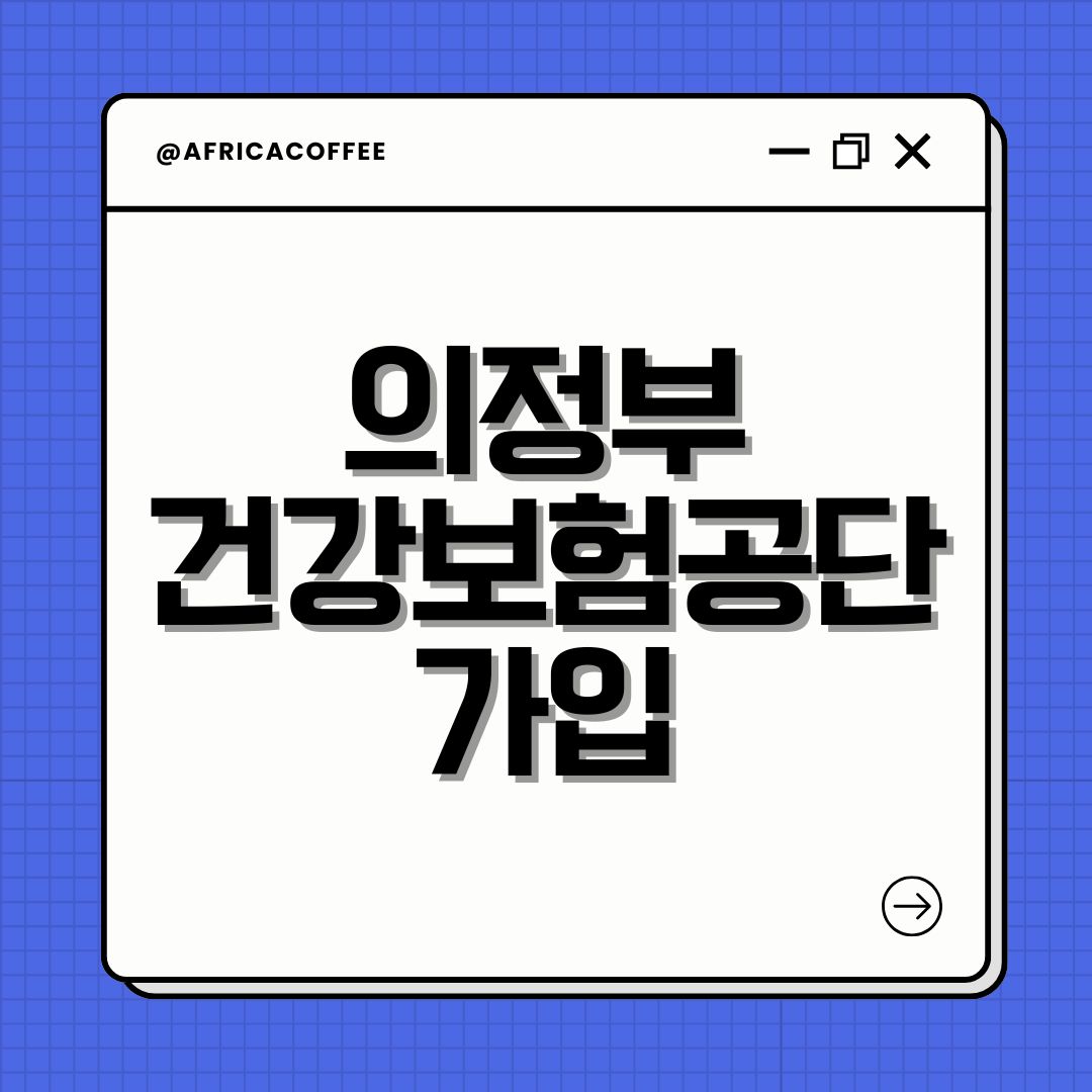 의정부 건강보험공단 가입