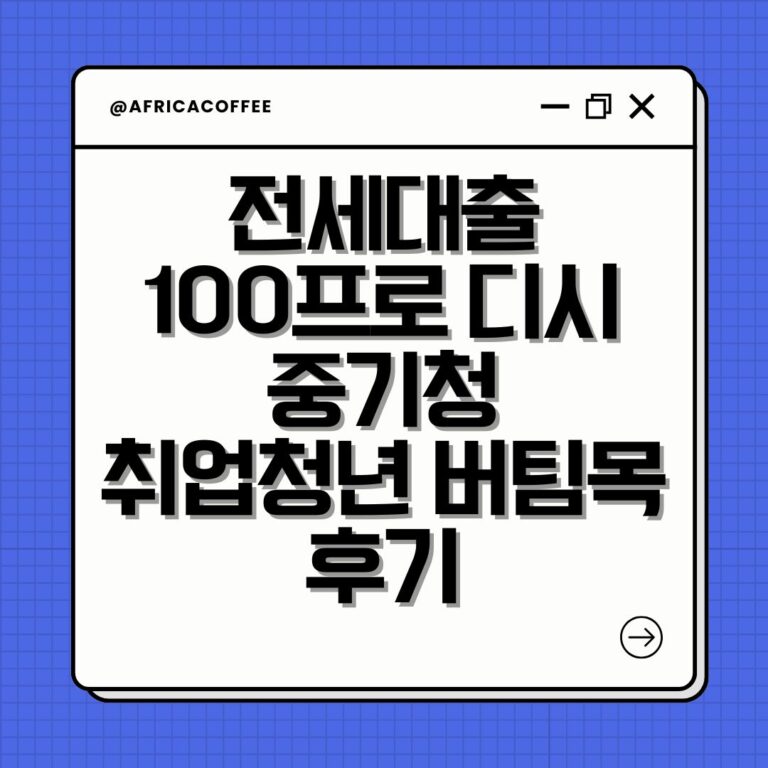 전세대출 100프로 디시 중기청 취업청년 버팀목 후기