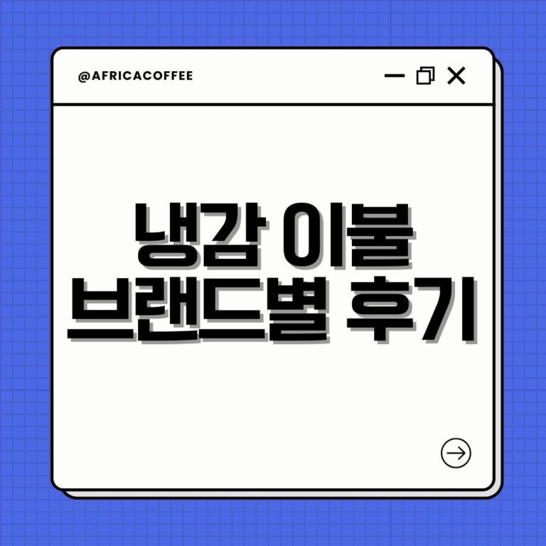 냉감 이불 브랜드별 후기