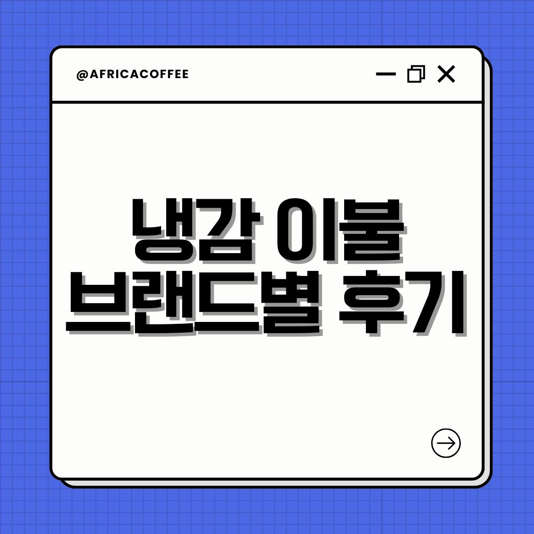 냉감 이불 브랜드별 후기