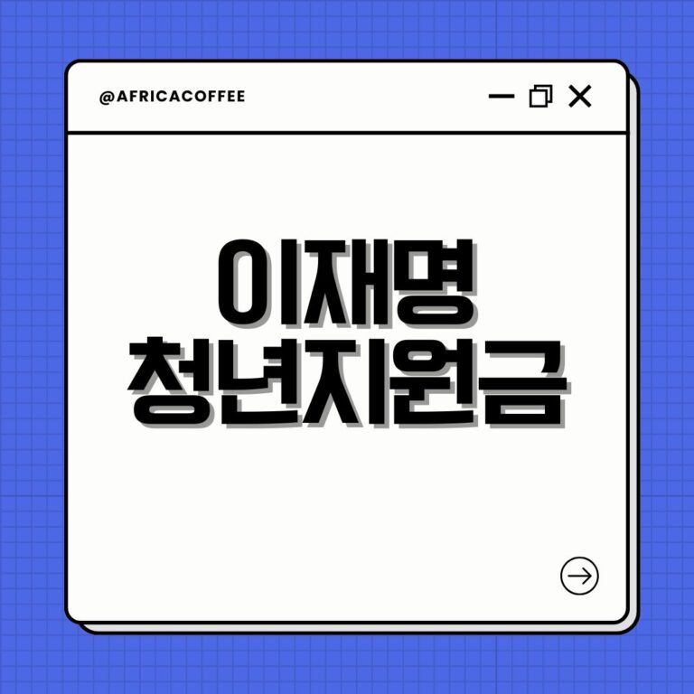 이재명 청년지원금