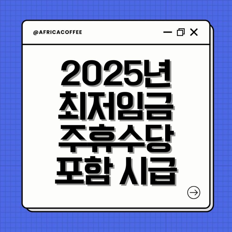 2025년 최저임금 주휴수당 포함 시급