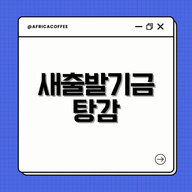 새출발기금 탕감