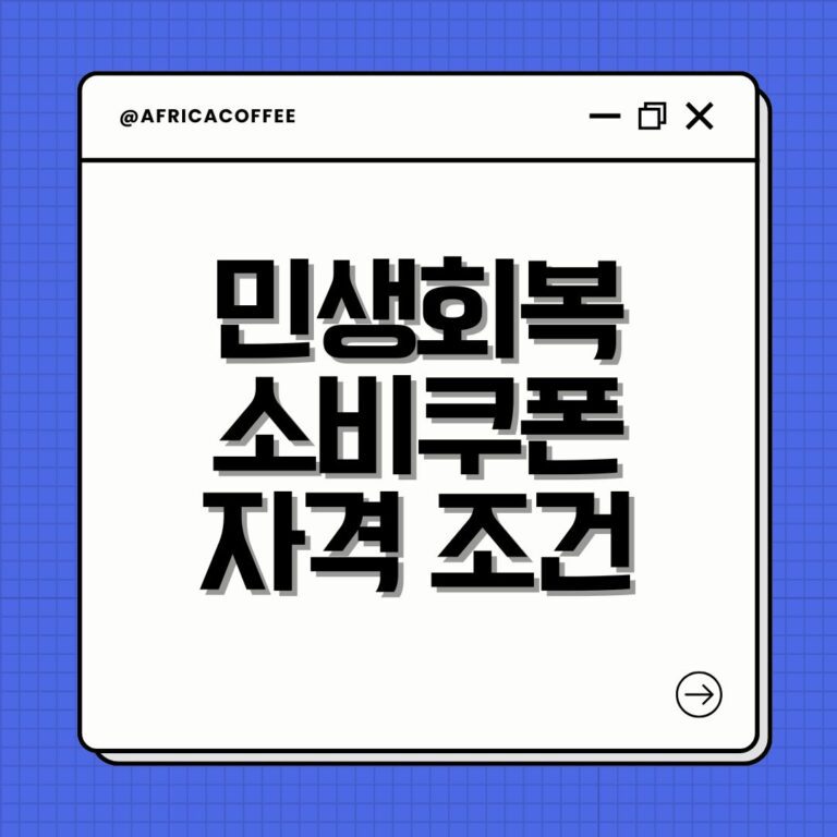 민생회복 소비쿠폰 자격 조건