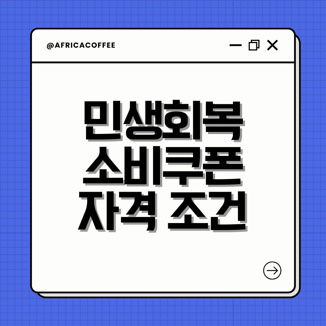 민생회복 소비쿠폰 자격 조건