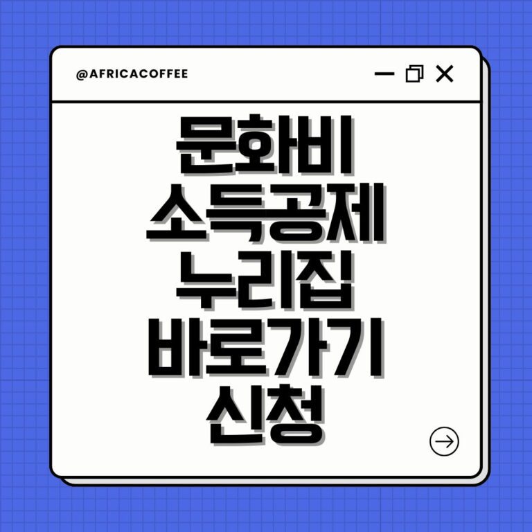 문화비 소득공제 누리집 바로가기 신청