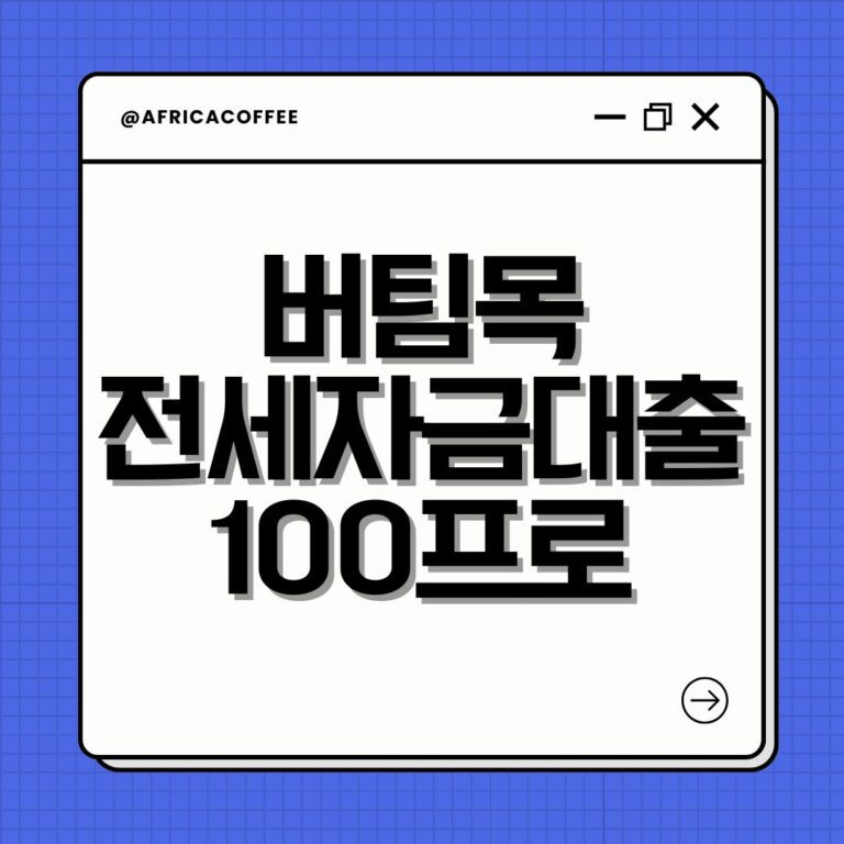 버팀목 전세자금대출 100프로