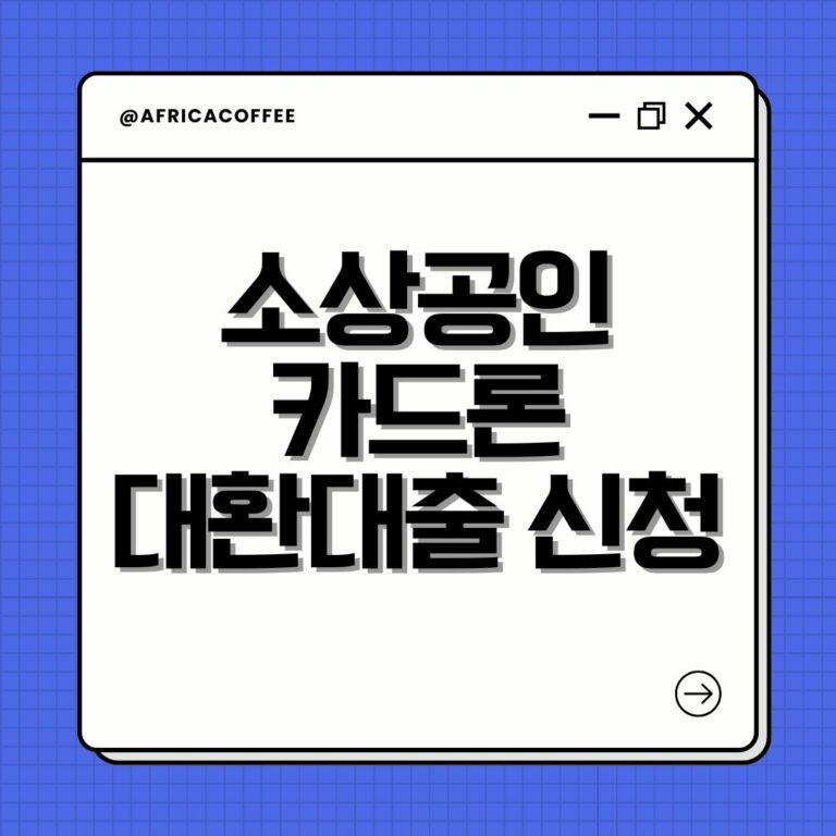 소상공인 카드론 대환대출 신청