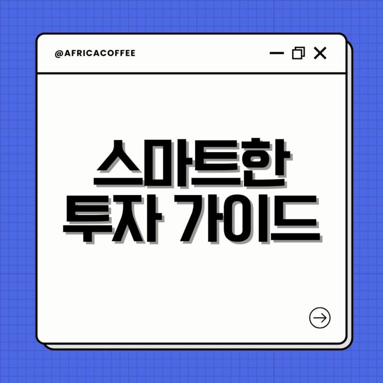 스마트한 투자 가이드