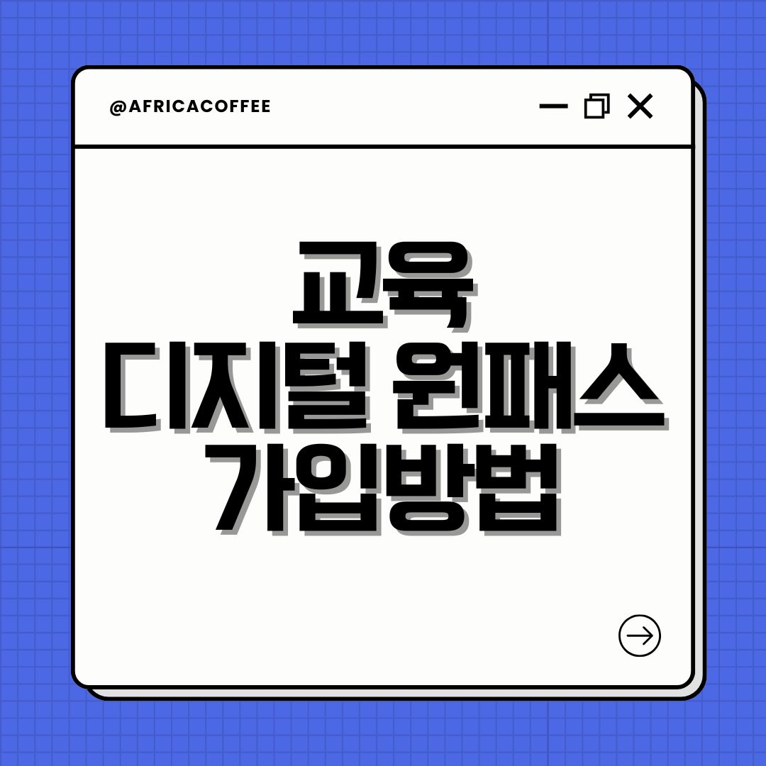 교육 디지털 원패스 가입방법