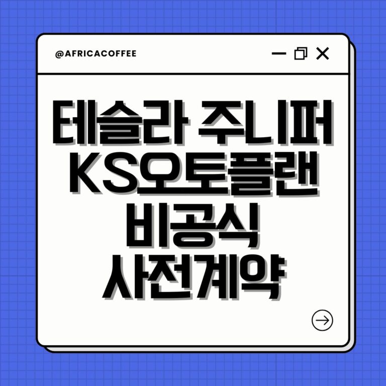 테슬라 주니퍼 KS오토플랜 비공식 사전계약