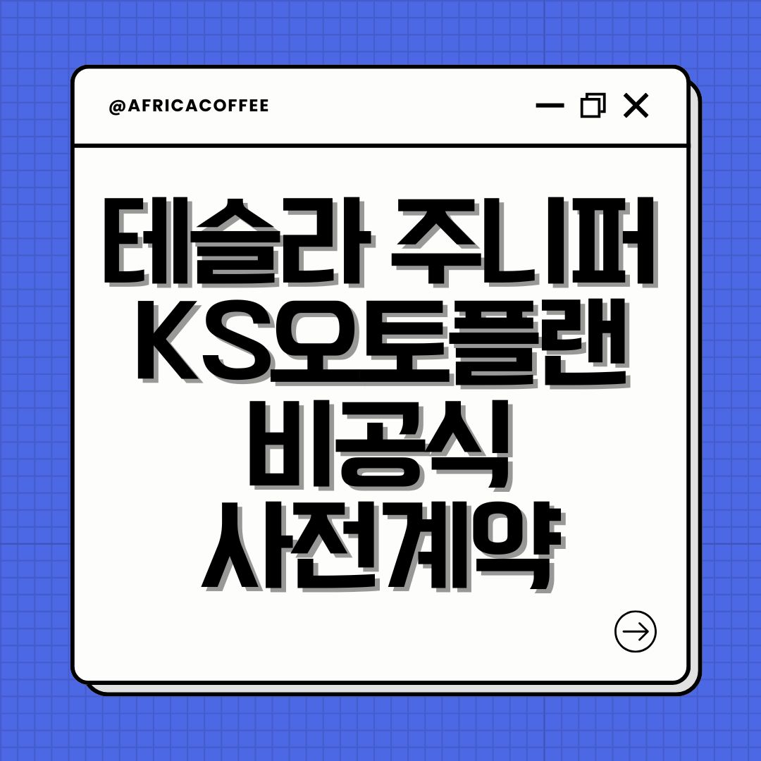 테슬라 주니퍼 KS오토플랜 비공식 사전계약