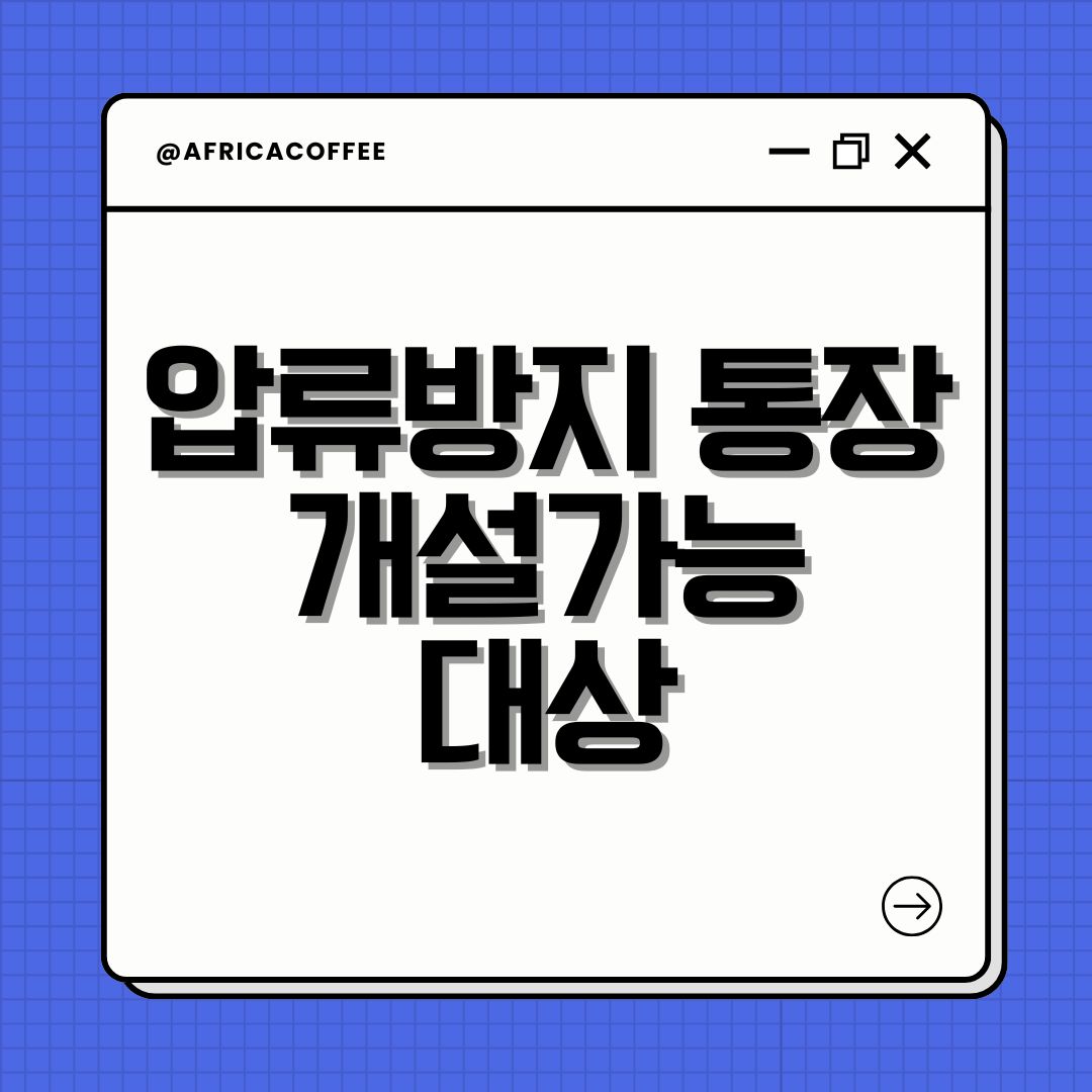 압류방지 통장 개설가능대상