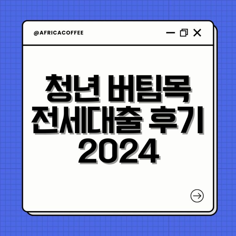 청년 버팀목 전세대출 후기 2024