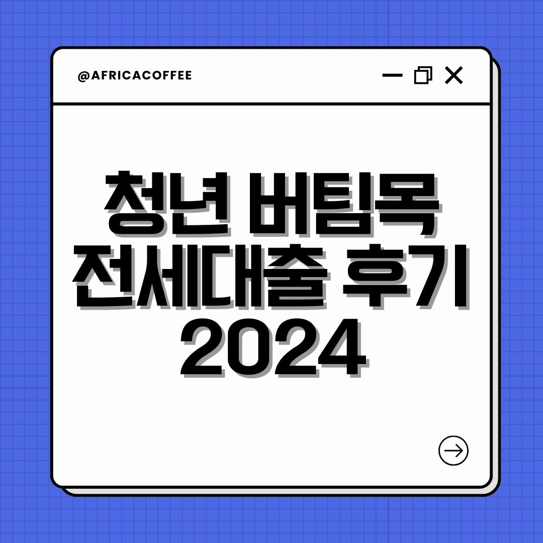 청년 버팀목 전세대출 후기 2024