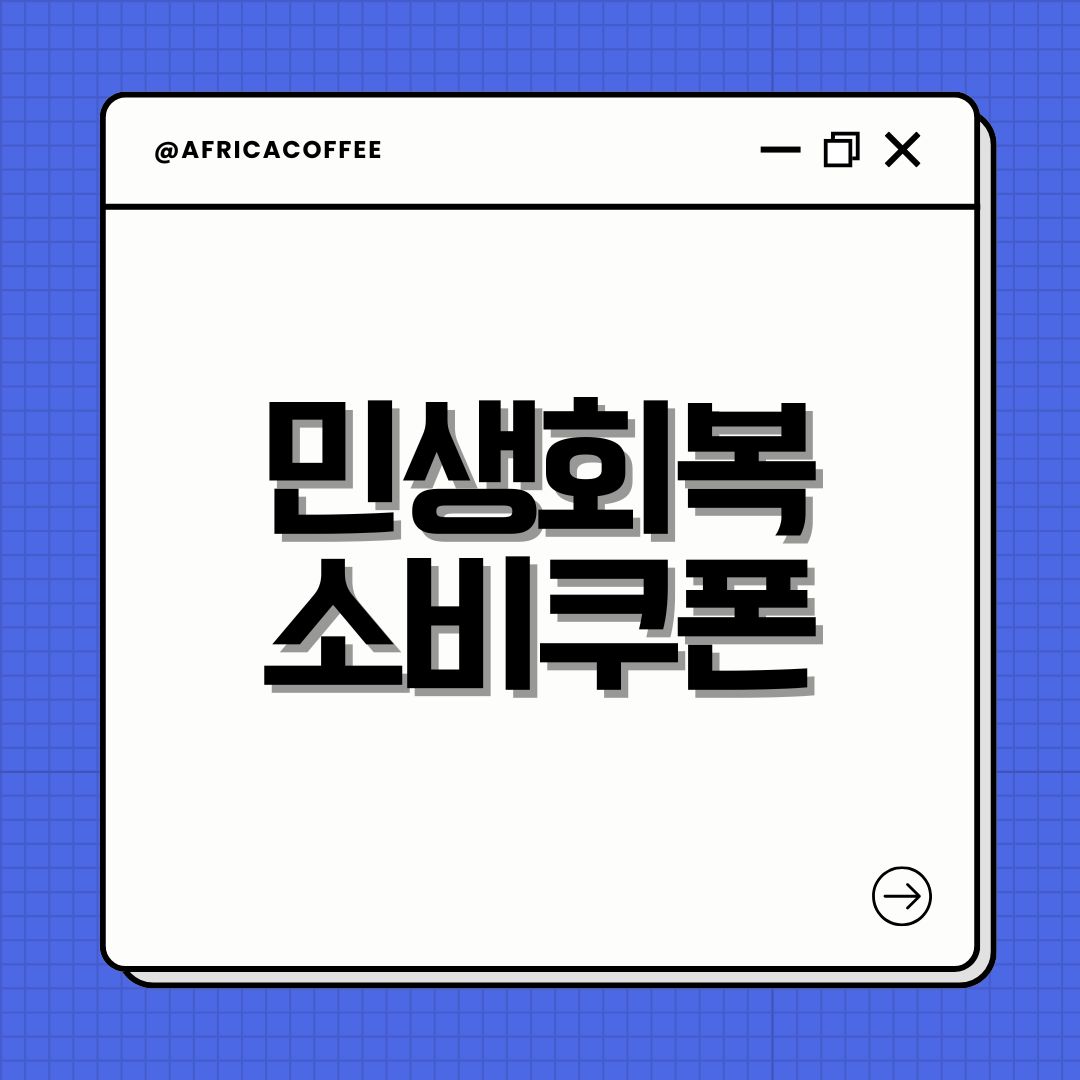 민생회복 소비쿠폰