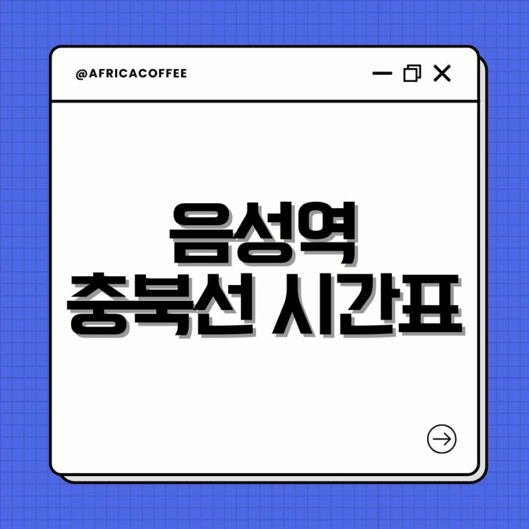 음성역 충북선 시간표