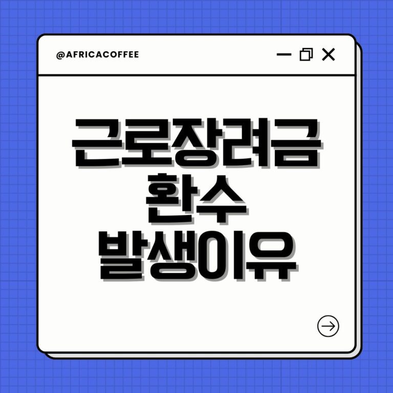 근로장려금 환수 발생이유