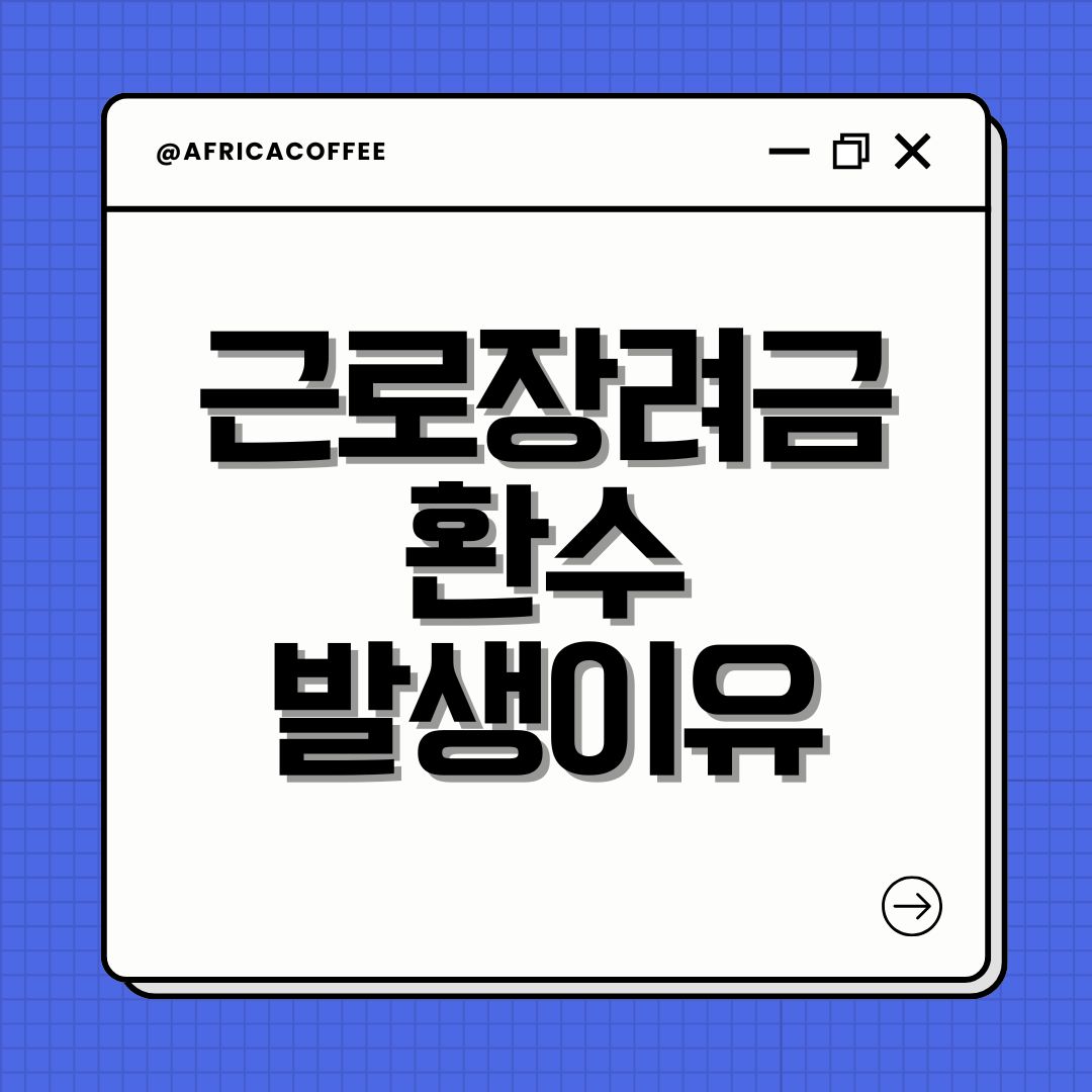 근로장려금 환수 발생이유