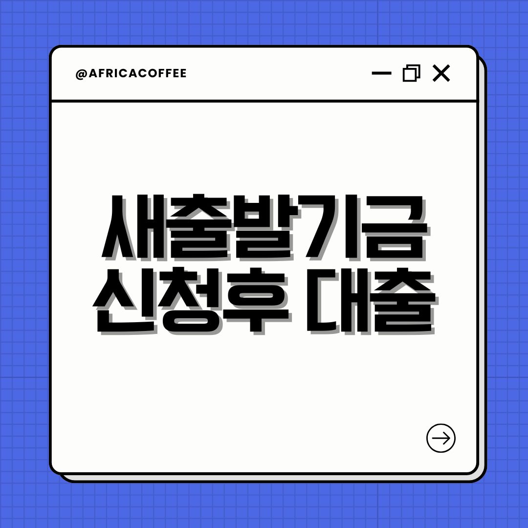 새출발기금 신청후 대출