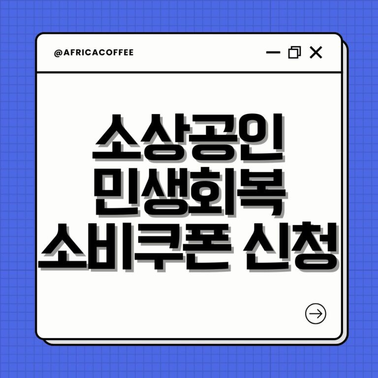 소상공인 민생회복 소비쿠폰 신청