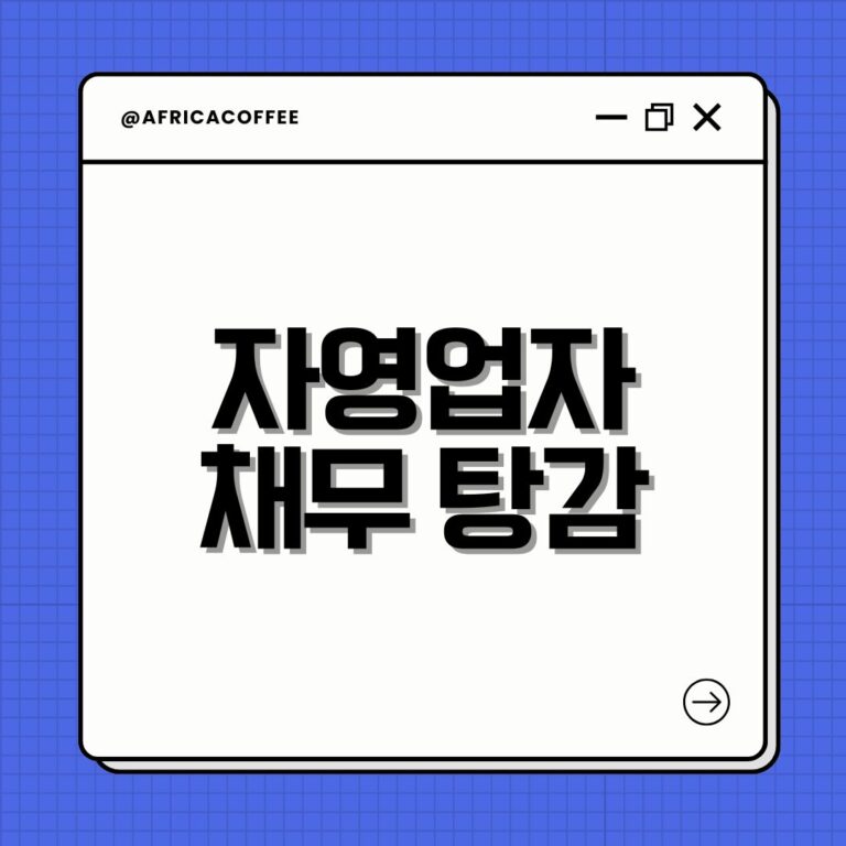 자영업자 채무 탕감