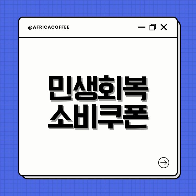 민생회복 소비쿠폰