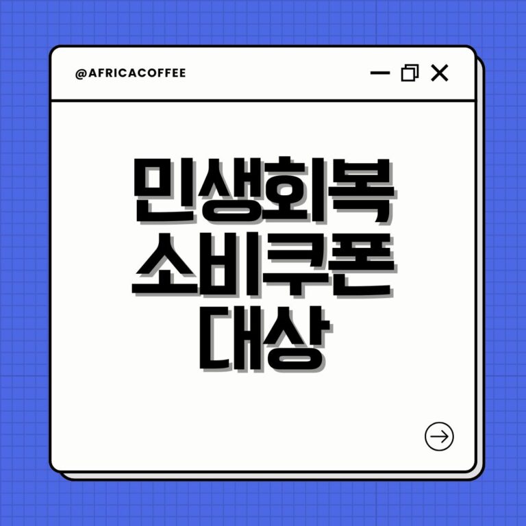 민생회복 소비쿠폰 대상