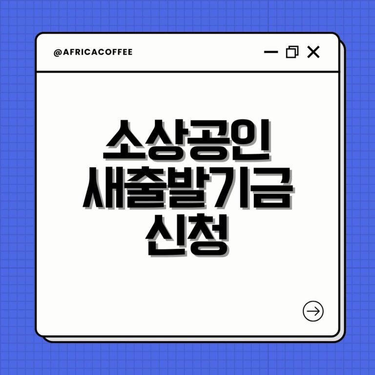 소상공인 새출발기금 신청
