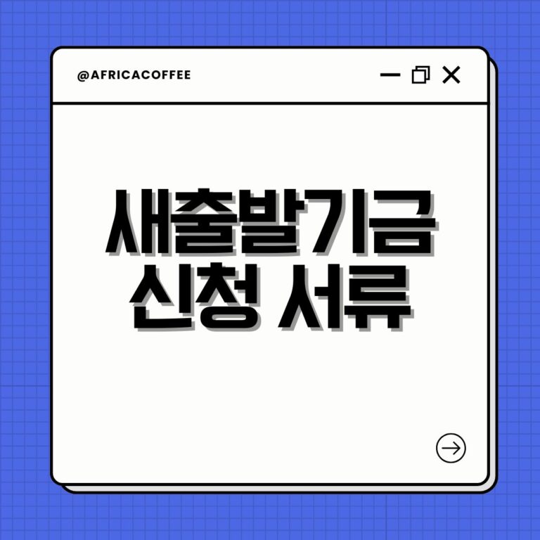 새출발기금 신청 서류