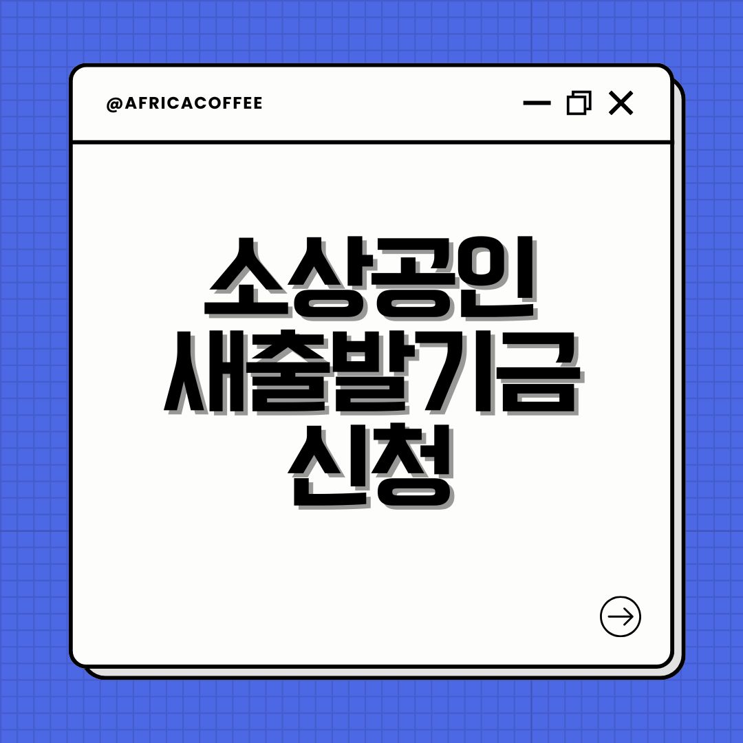 소상공인 새출발기금 신청