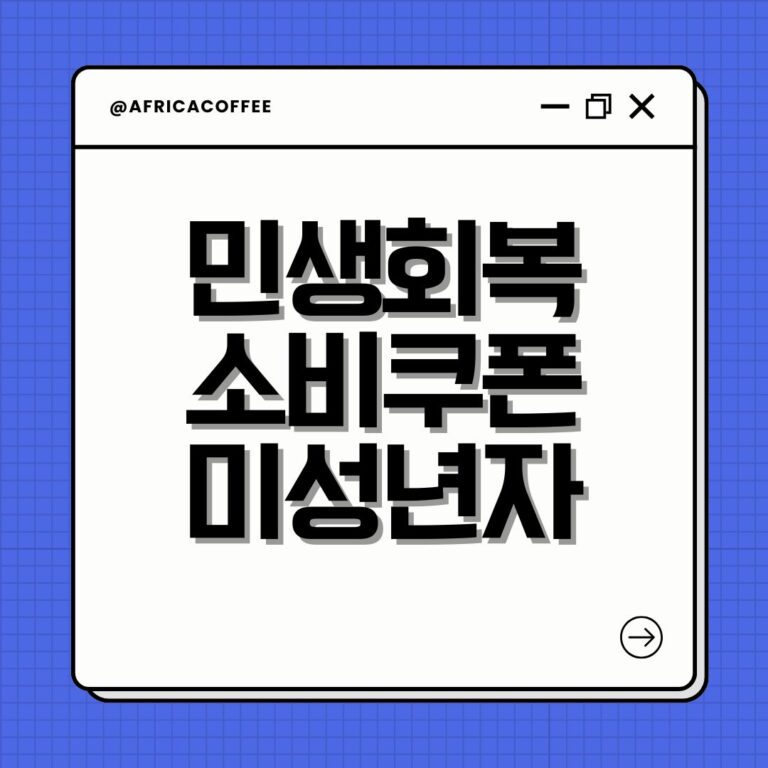 민생회복 소비쿠폰 미성년자